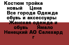 Костюм-тройка Debenhams (новый) › Цена ­ 2 500 - Все города Одежда, обувь и аксессуары » Женская одежда и обувь   . Ямало-Ненецкий АО,Салехард г.